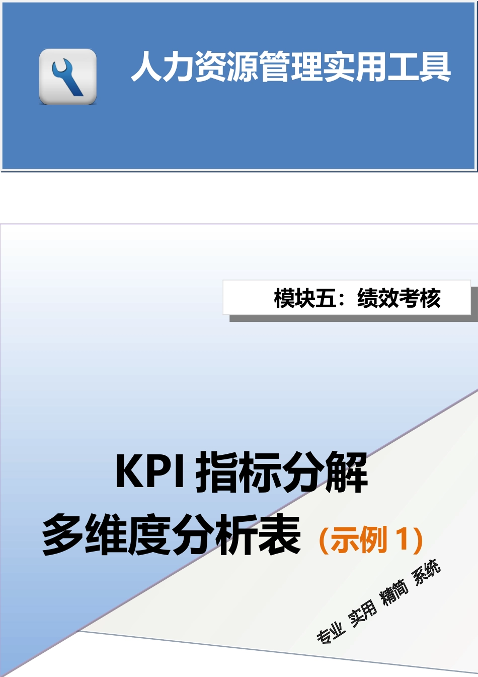 2 KPI指标分解多维度统计分析表_第1页