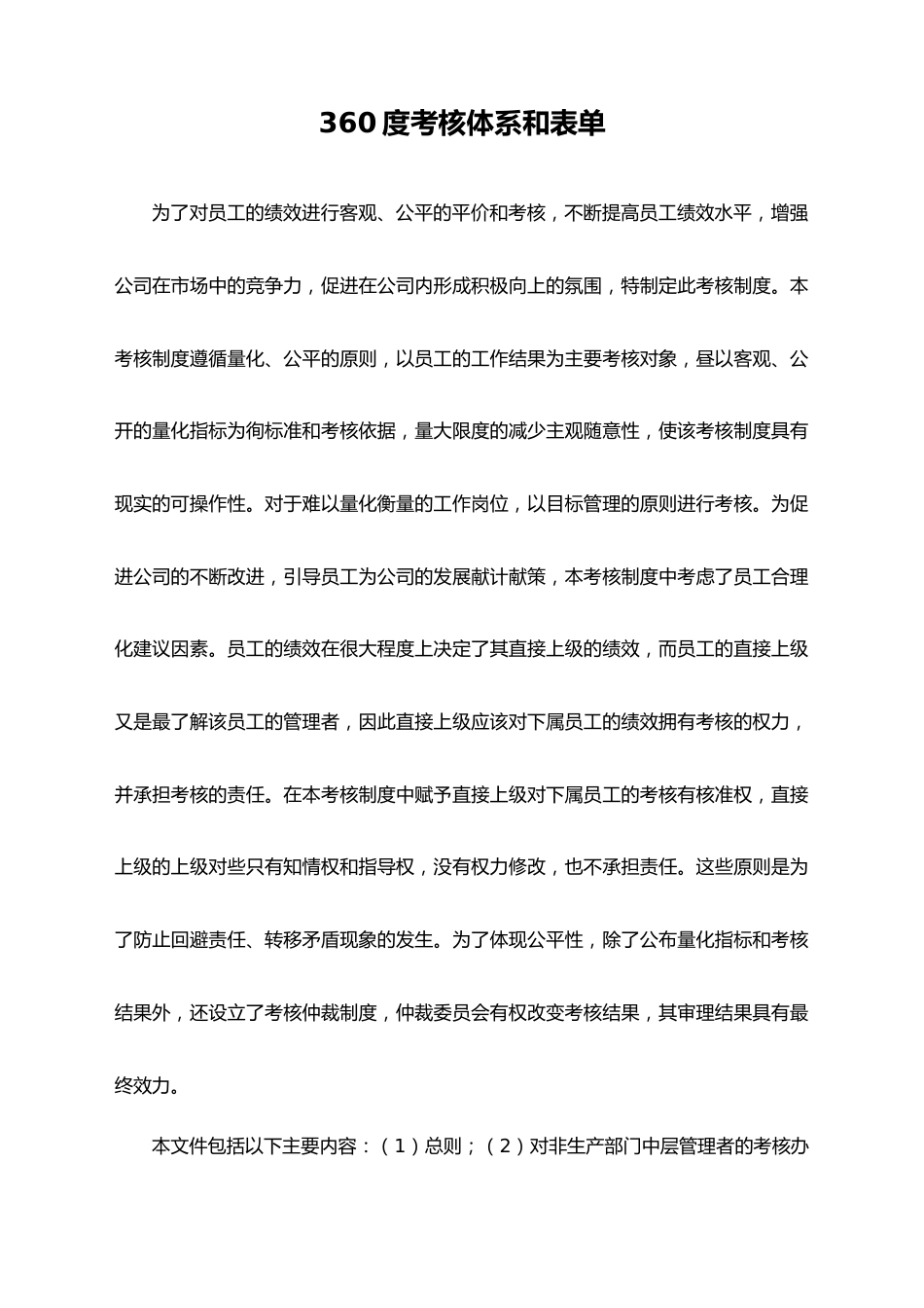 05-【标准制度】企业360度考核制度与体系附所有表单_第1页