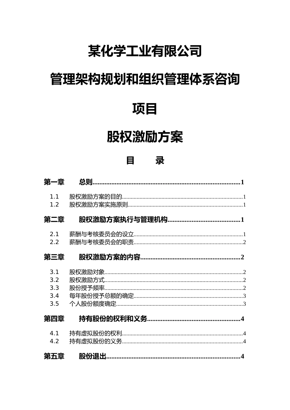 06-高管股权激励管理规定【近期内不改变原有股权结构】_第1页