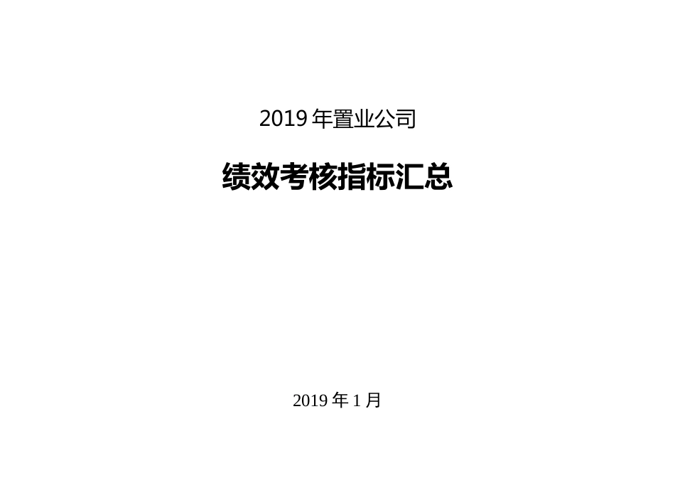 6-【物业公司】-指标库(44页)_第1页