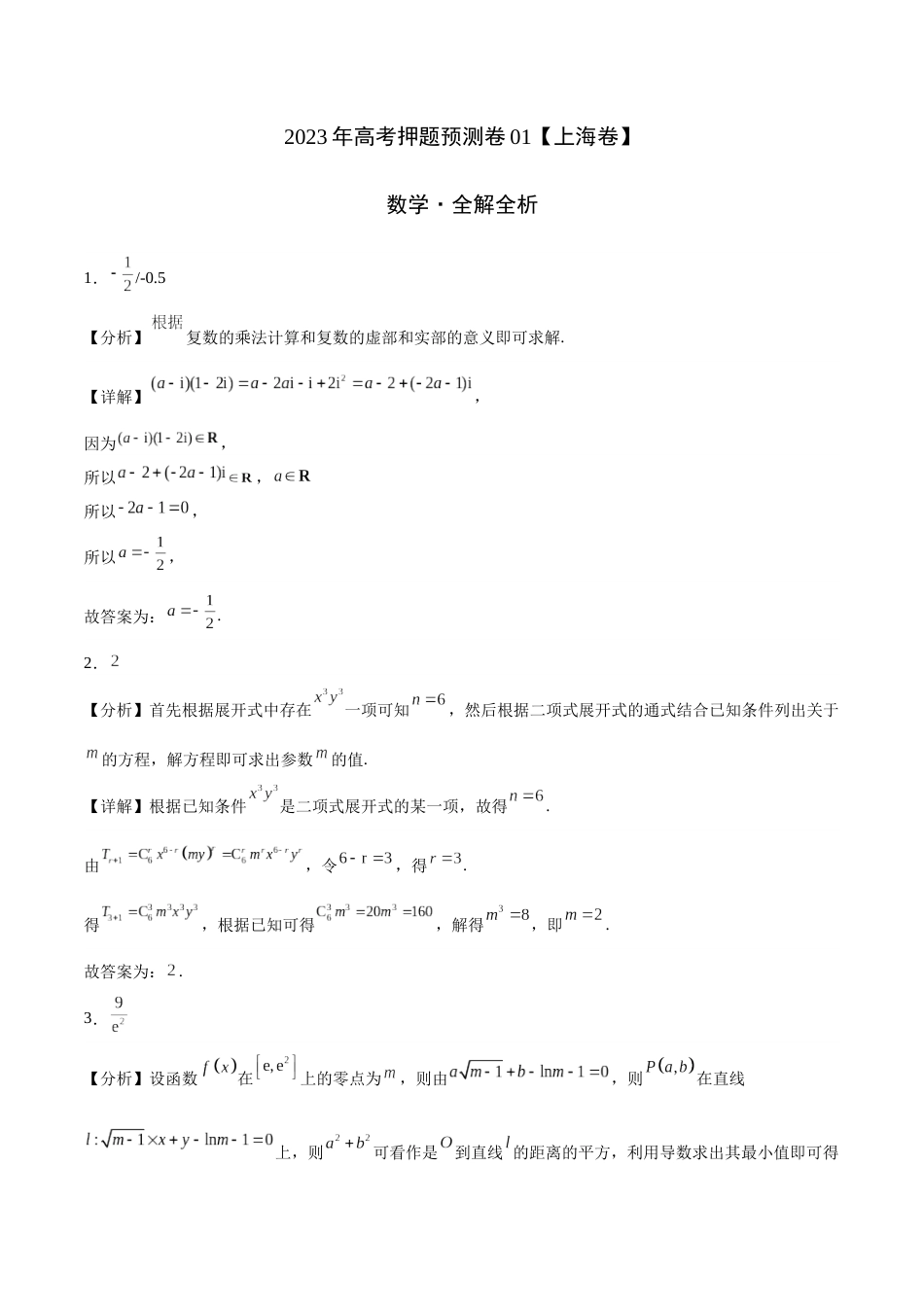 2023年高考押题预测卷01（上海卷）-数学（全解全析）_第1页