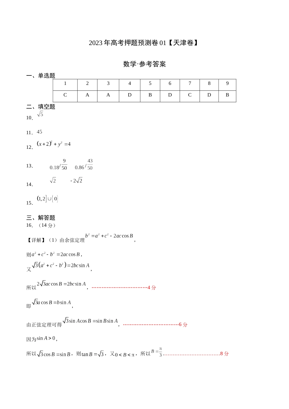 2023年高考押题预测卷01（天津卷）-数学（参考答案）_第1页