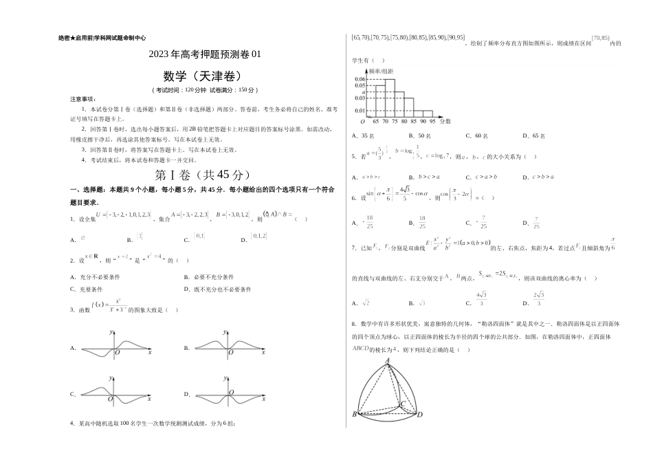 2023年高考押题预测卷01（天津卷）-数学（考试版）A3_第1页