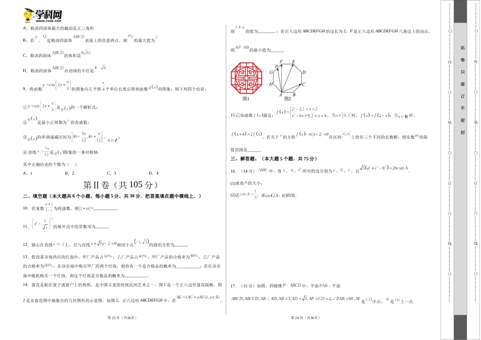 2023年高考押题预测卷01（天津卷）-数学（考试版）A3_第2页