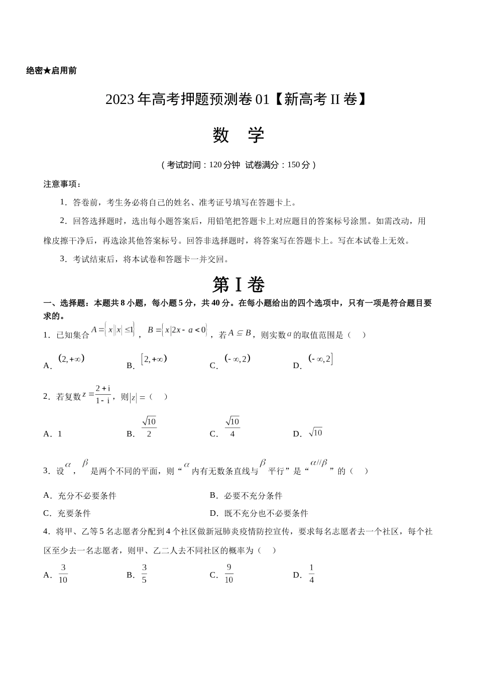 2023年高考押题预测卷01（新高考Ⅱ卷）-数学（考试版）A4_第1页