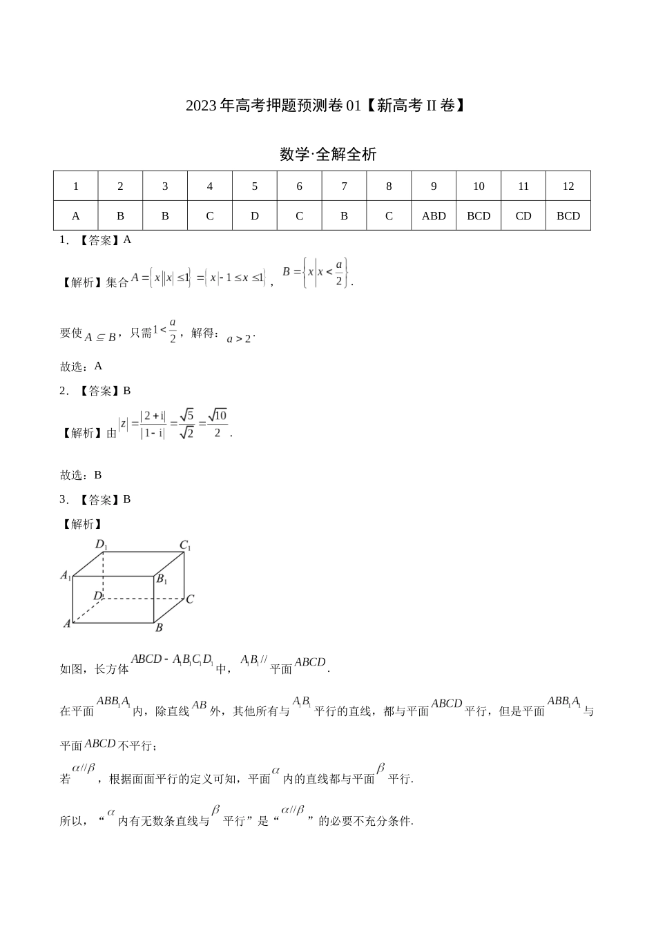 2023年高考押题预测卷01（新高考Ⅱ卷）-数学（全解全析）_第1页