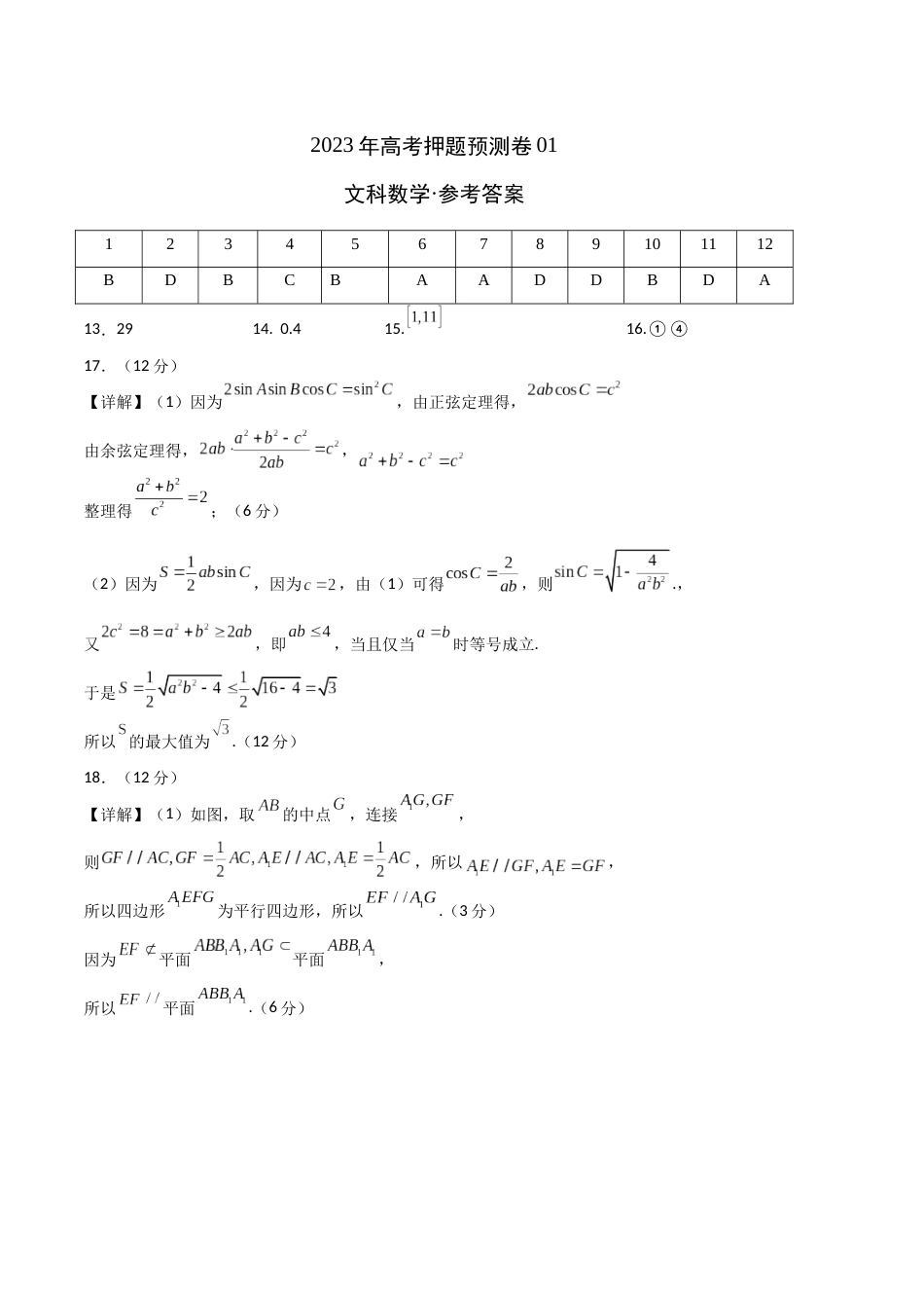 2023年高考押题预测卷01（乙卷文科）（参考答案）_第1页