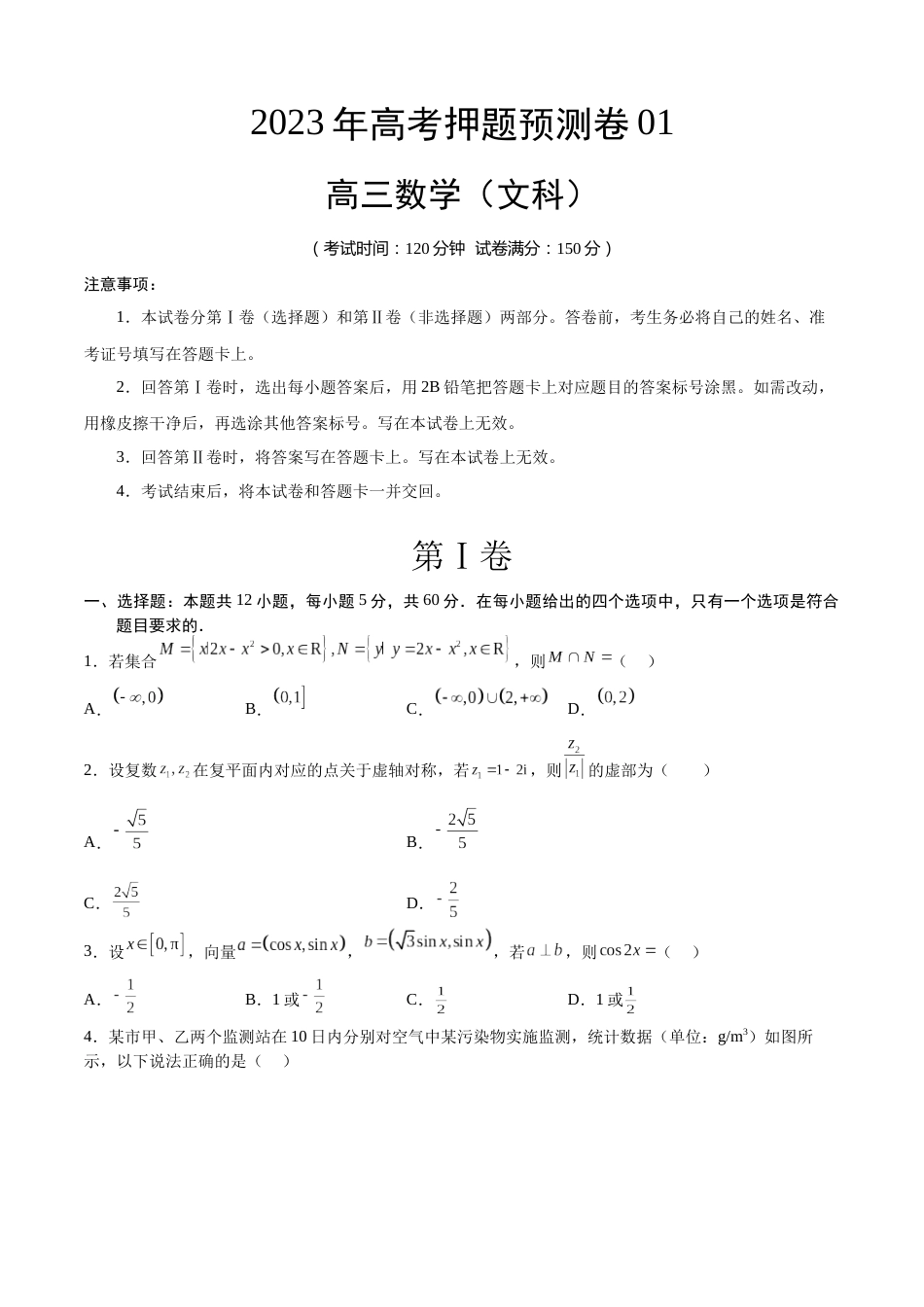 2023年高考押题预测卷01（乙卷文科）（考试版）A4_第1页