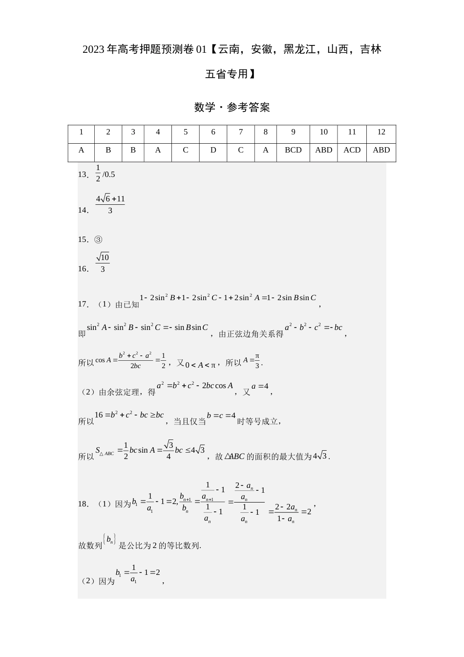 数学-2023年高考押题预测卷01（云南，安徽，黑龙江，山西，吉林五省新高考专用）（参考答案）_第1页