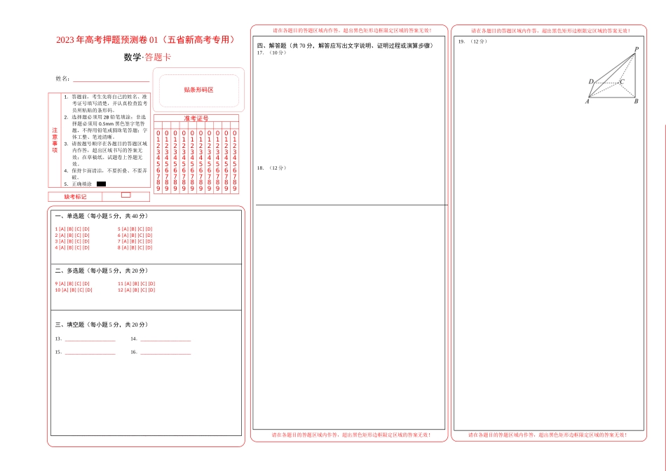 数学-2023年高考押题预测卷01（云南，安徽，黑龙江，山西，吉林五省新高考专用）（答题卡）_第1页