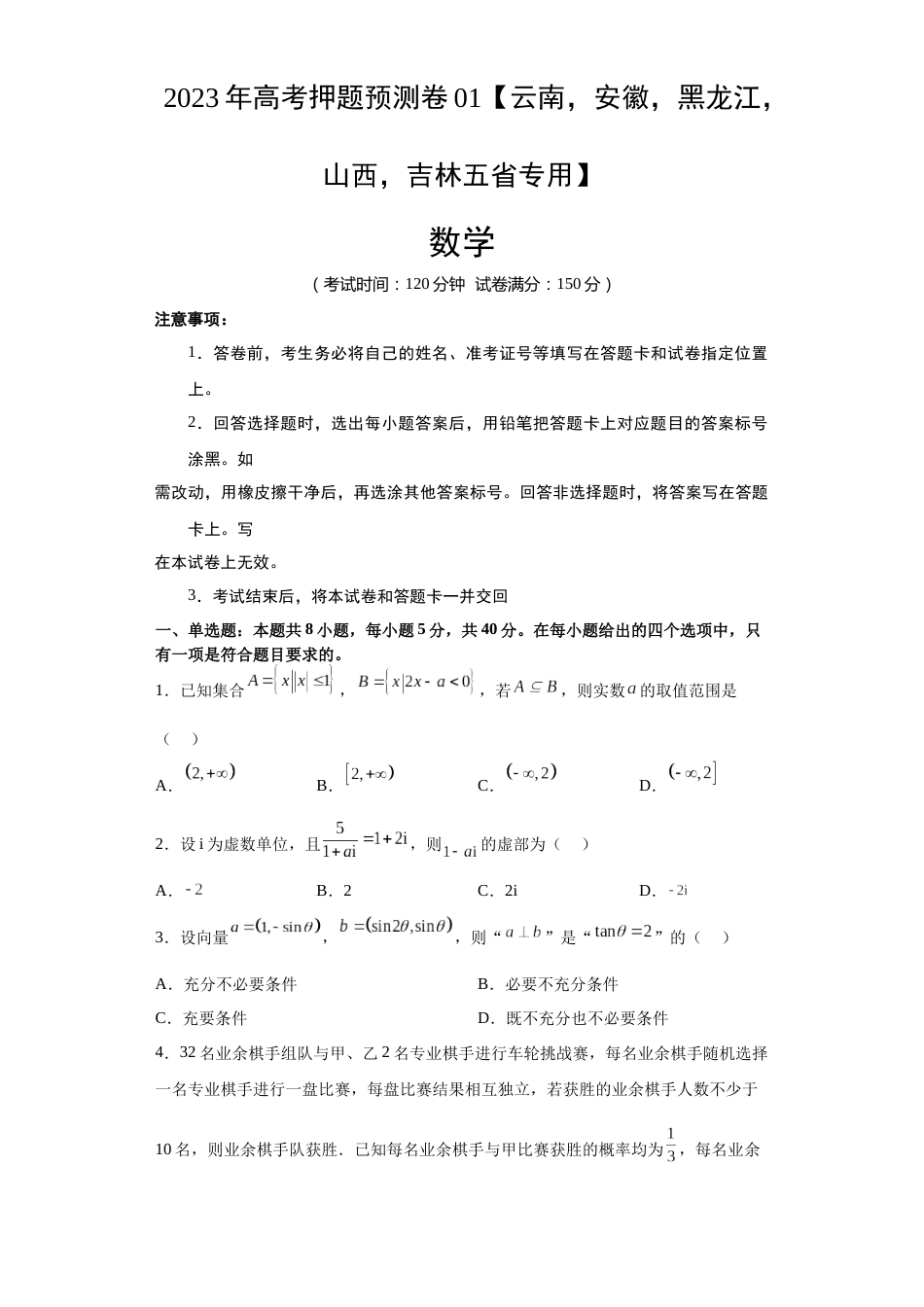 数学-2023年高考押题预测卷01（云南，安徽，黑龙江，山西，吉林五省新高考专用）（考试版）A4_第1页