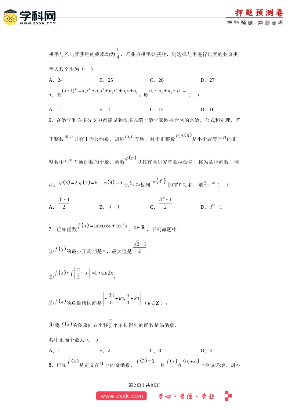 数学-2023年高考押题预测卷01（云南，安徽，黑龙江，山西，吉林五省新高考专用）（考试版）A4_第2页