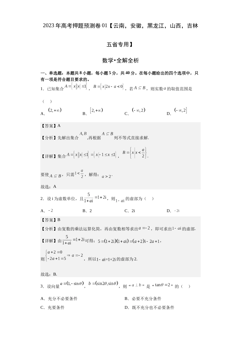 数学-2023年高考押题预测卷01（云南，安徽，黑龙江，山西，吉林五省新高考专用）（全解全析）_第1页