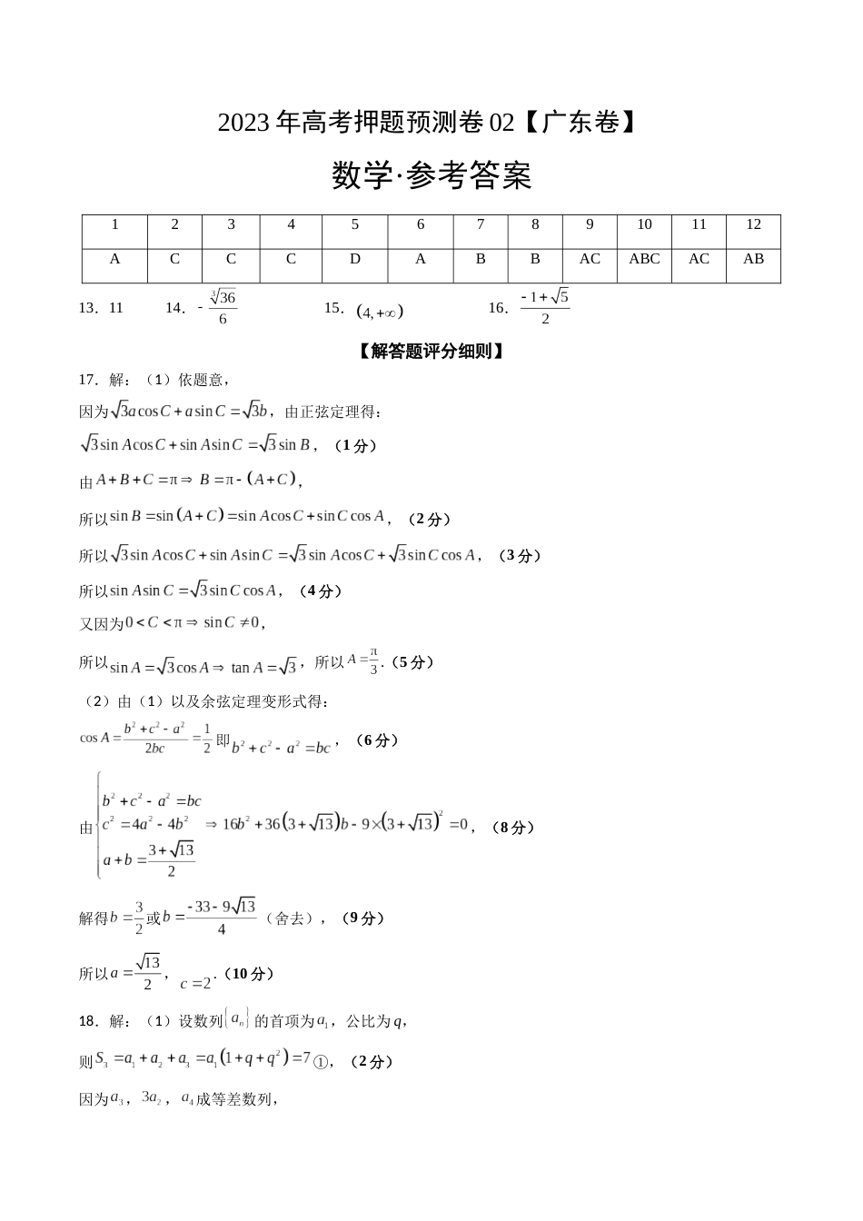 2023年高考押题预测卷02（广东卷）-数学（参考答案）_第1页