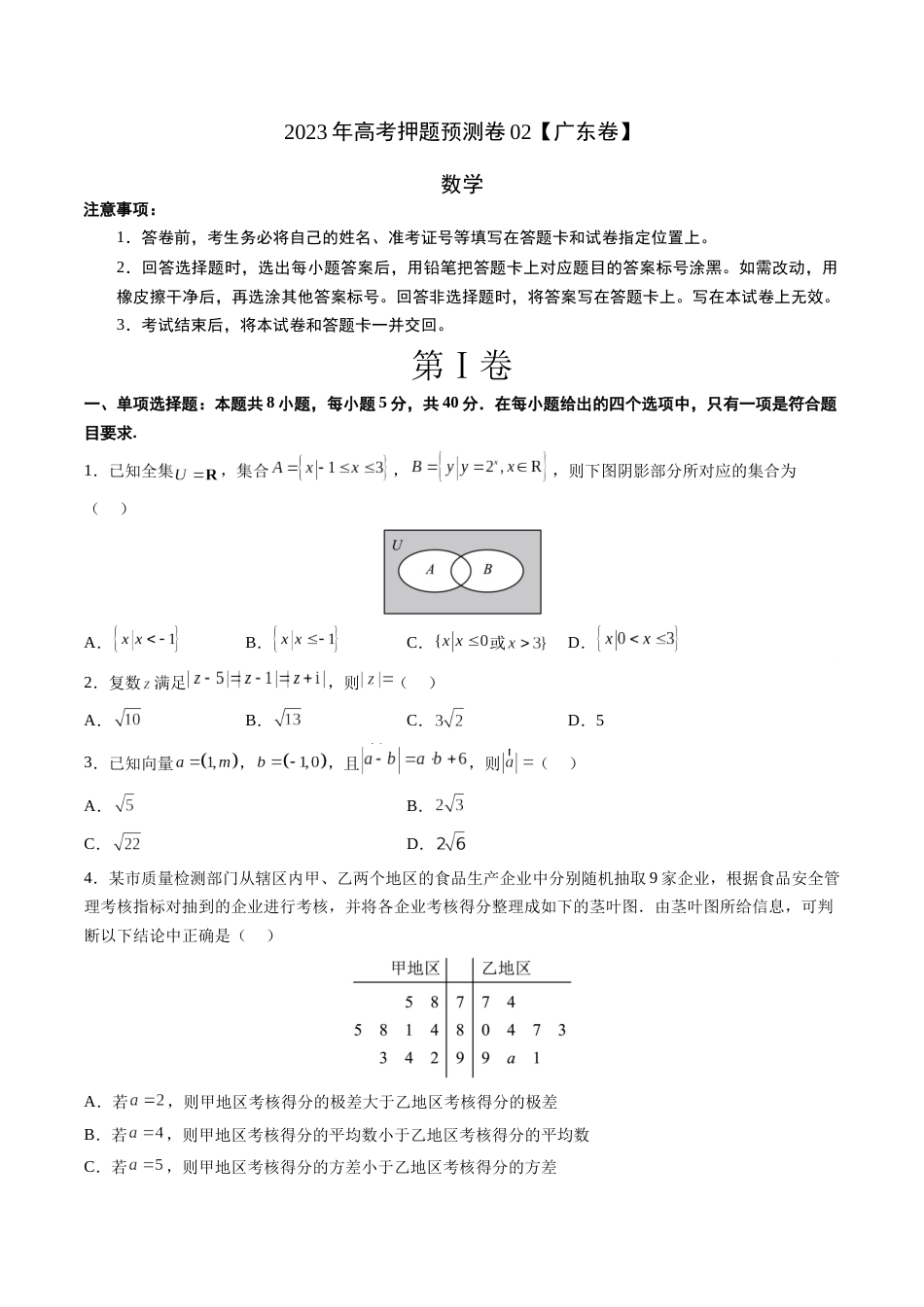 2023年高考押题预测卷02（广东卷）-数学（考试版）A4_第1页