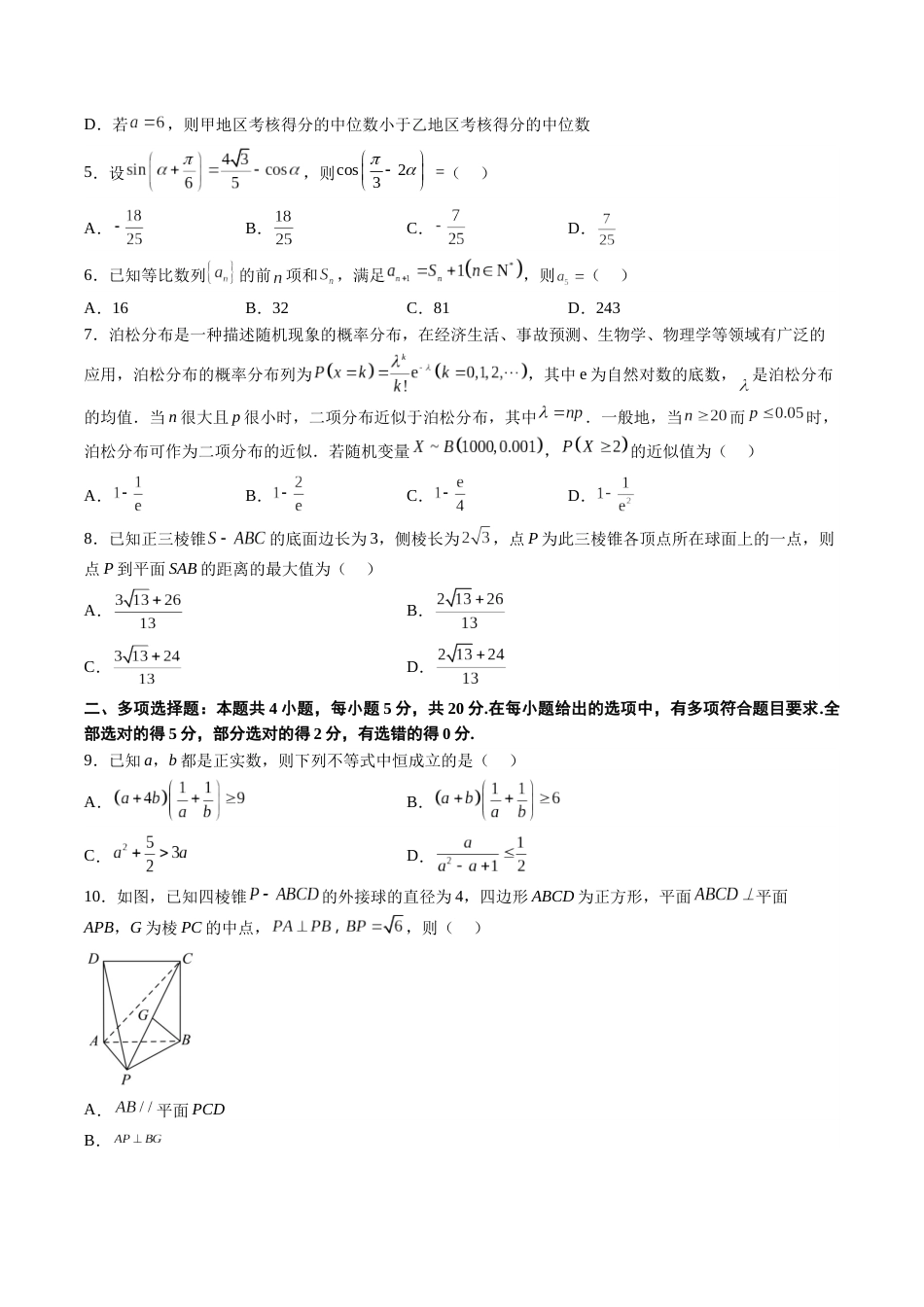 2023年高考押题预测卷02（广东卷）-数学（考试版）A4_第2页