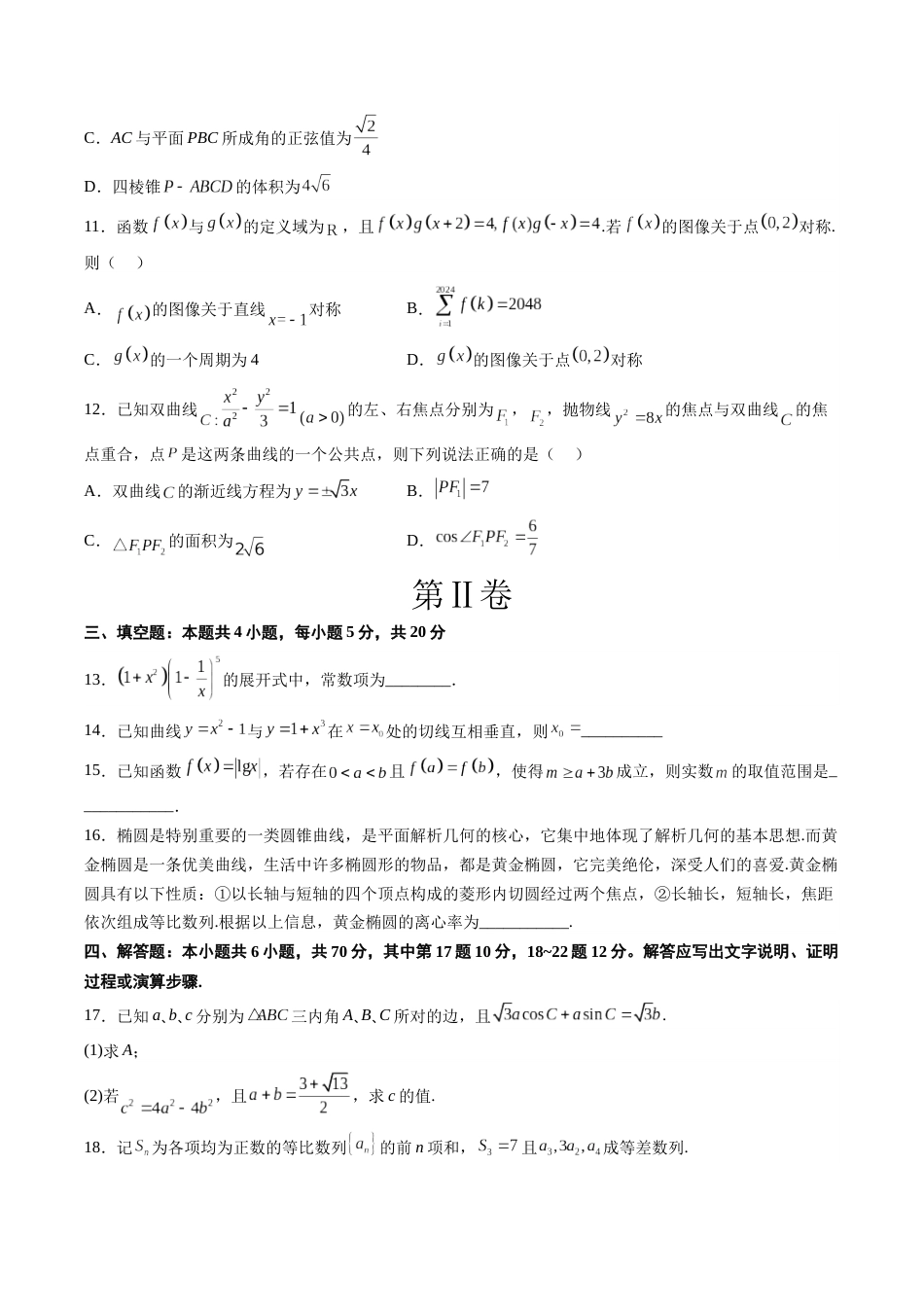 2023年高考押题预测卷02（广东卷）-数学（考试版）A4_第3页