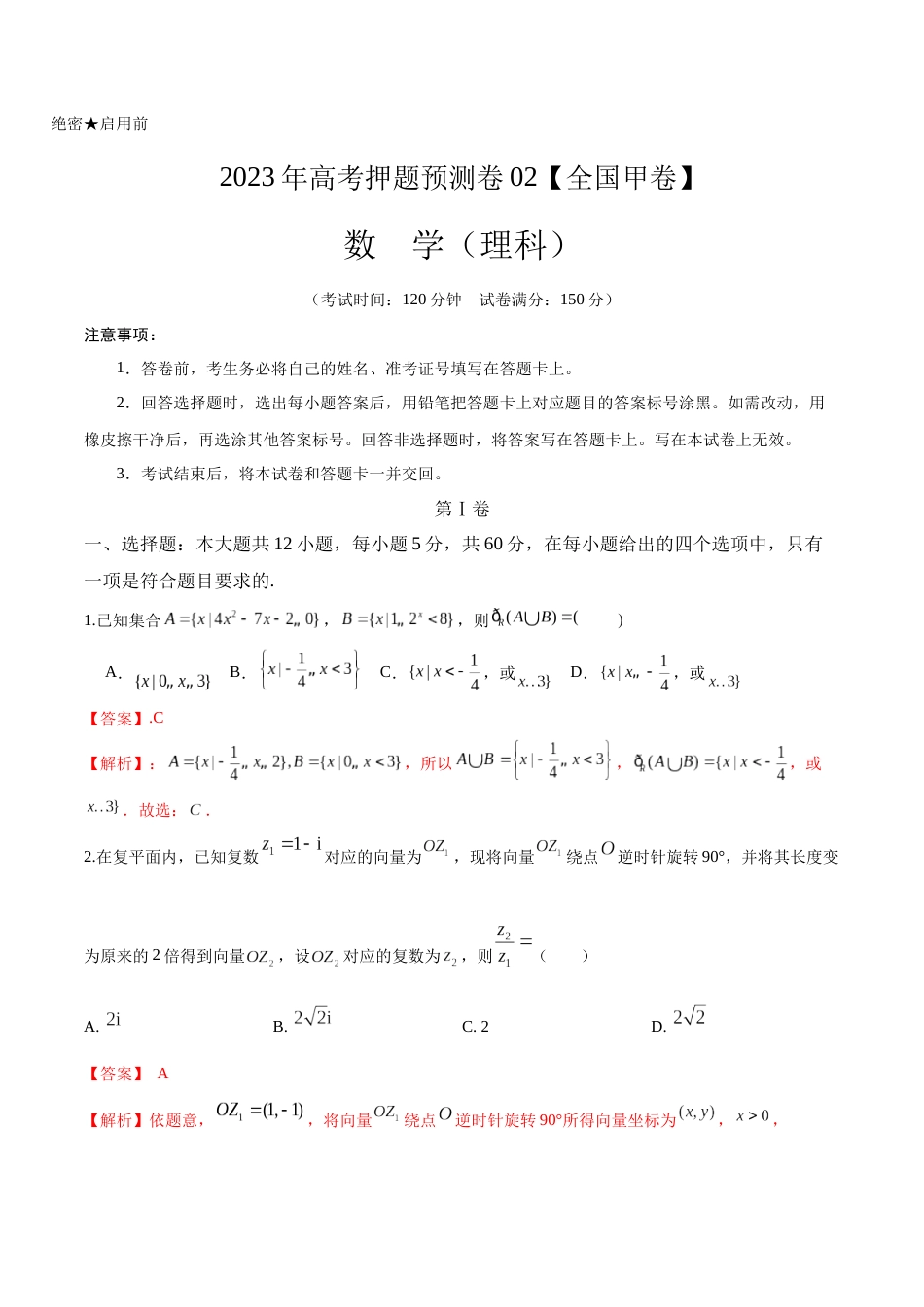 2023年高考押题预测卷02【全国甲卷理科】（全解全析）A4_第1页