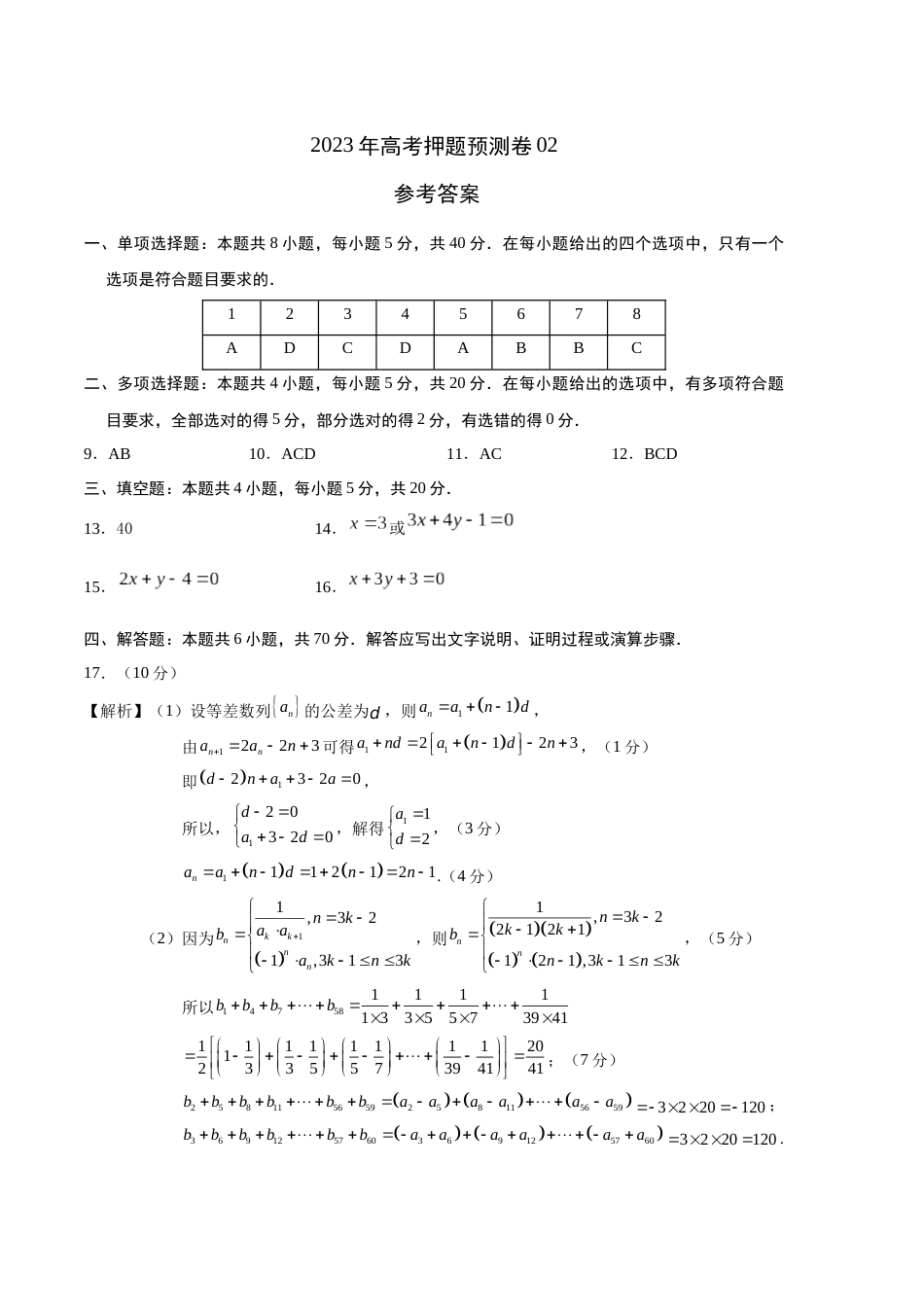 2023年高考押题预测卷02（江苏卷）（参考答案）_第1页