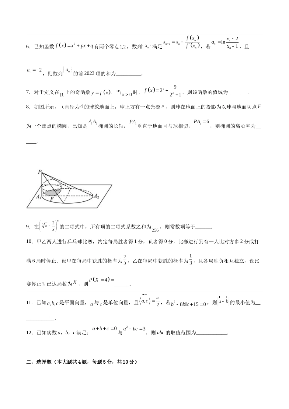 2023年高考押题预测卷02（上海卷）-数学（考试版）A4_第2页