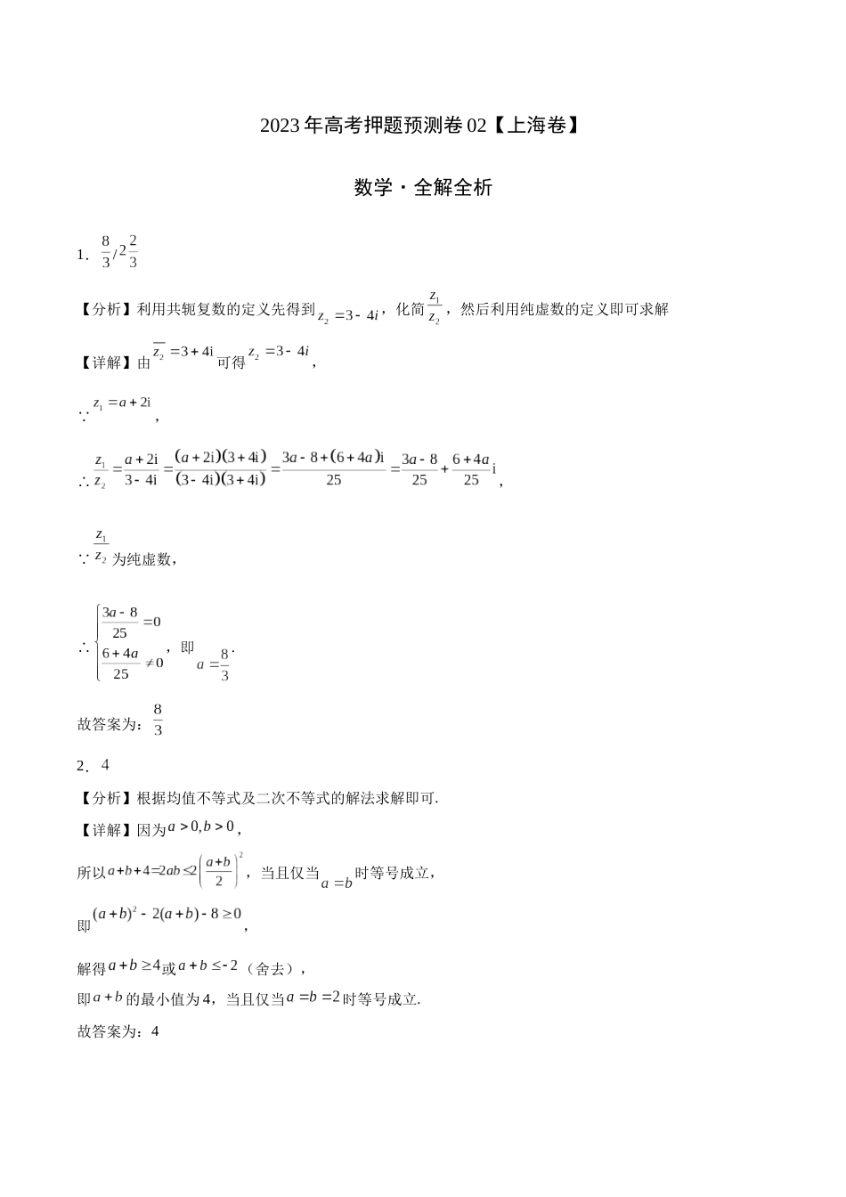 2023年高考押题预测卷02（上海卷）-数学（全解全析）_第1页