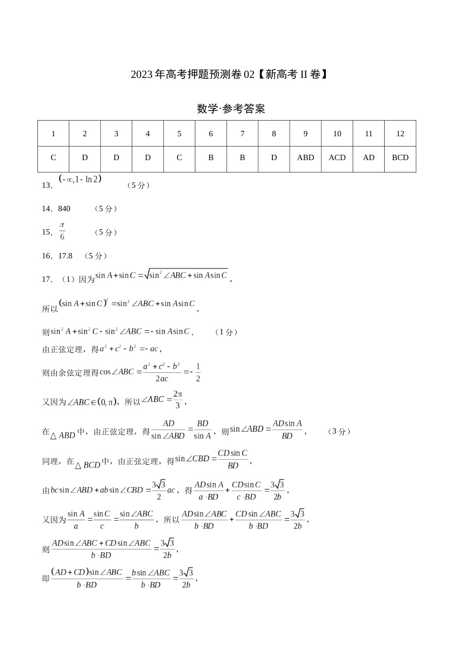 2023年高考押题预测卷02（新高考Ⅱ卷）-数学（参考答案）_第1页