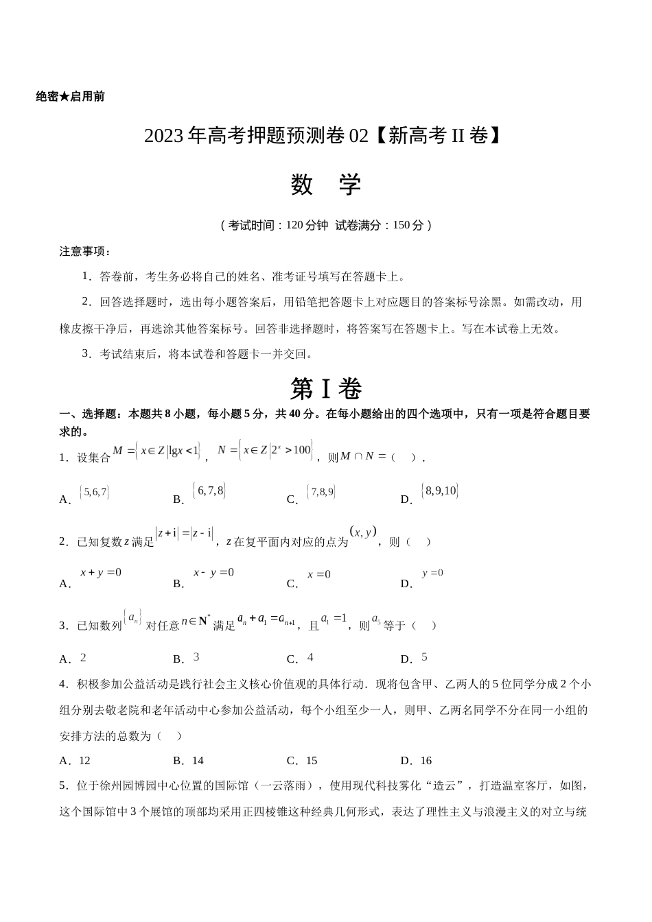 2023年高考押题预测卷02（新高考Ⅱ卷）-数学（考试版）A4_第1页