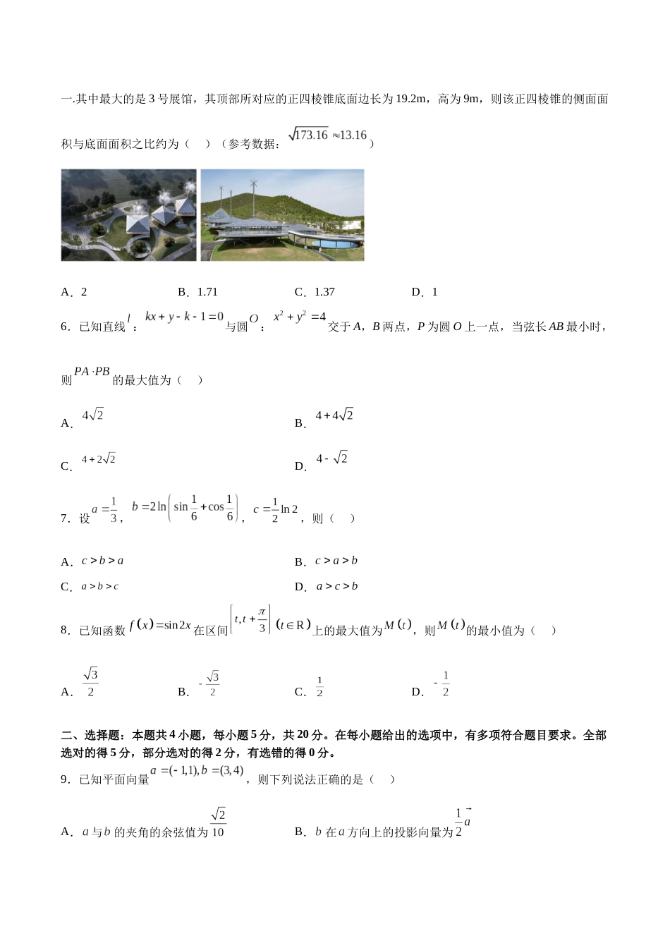 2023年高考押题预测卷02（新高考Ⅱ卷）-数学（考试版）A4_第2页