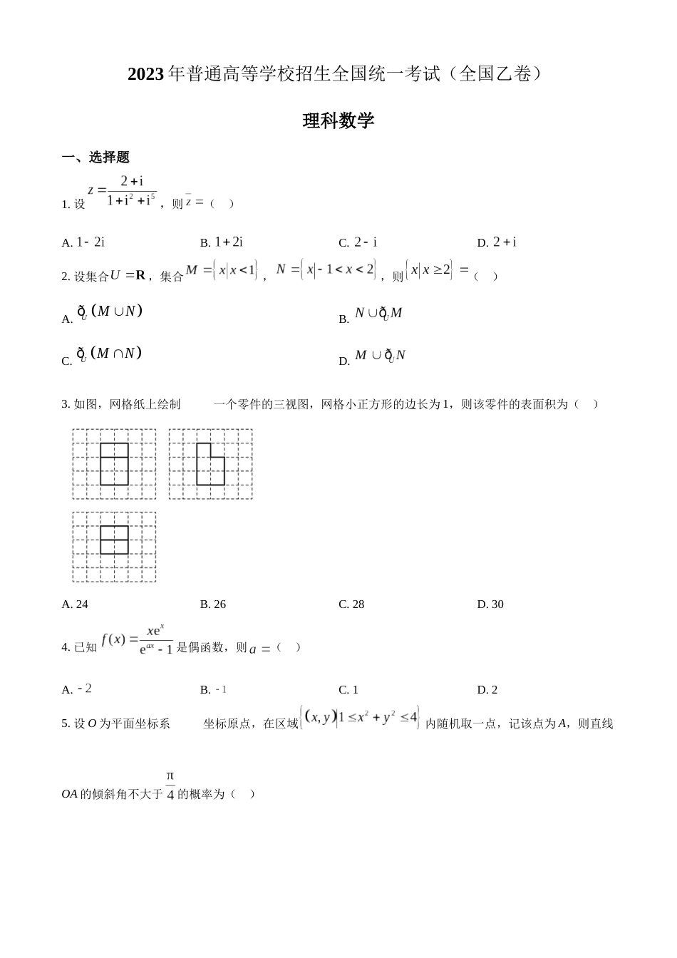 精品解析：2023年高考全国乙卷数学(理)真题（原卷版）_第1页