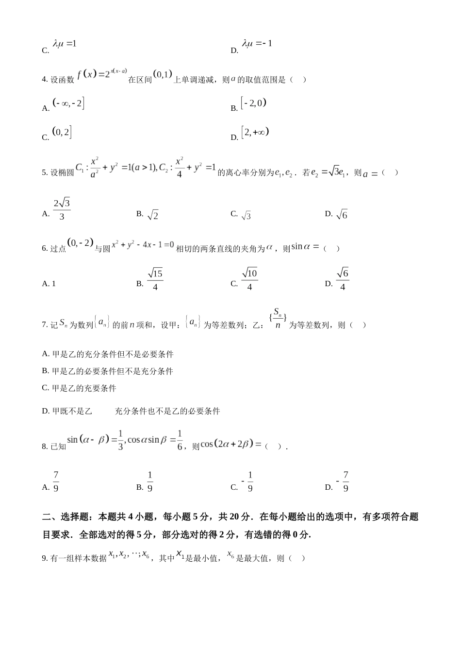 精品解析：2023年新课标全国Ⅰ卷数学真题（原卷版）_第2页