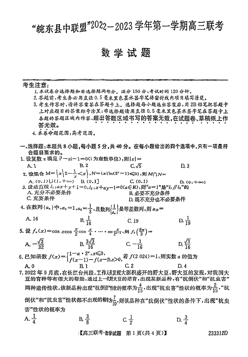 安徽省“皖东县中联盟”2022～2023学年第一学期高三联考数学试题及其答案_第1页