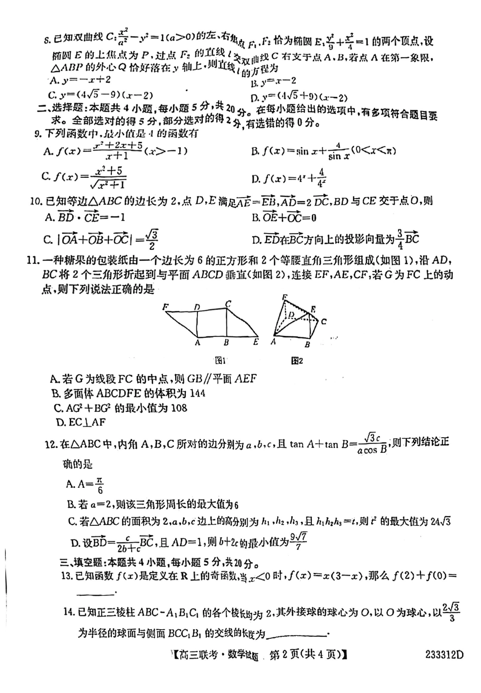 安徽省“皖东县中联盟”2022～2023学年第一学期高三联考数学试题及其答案_第2页