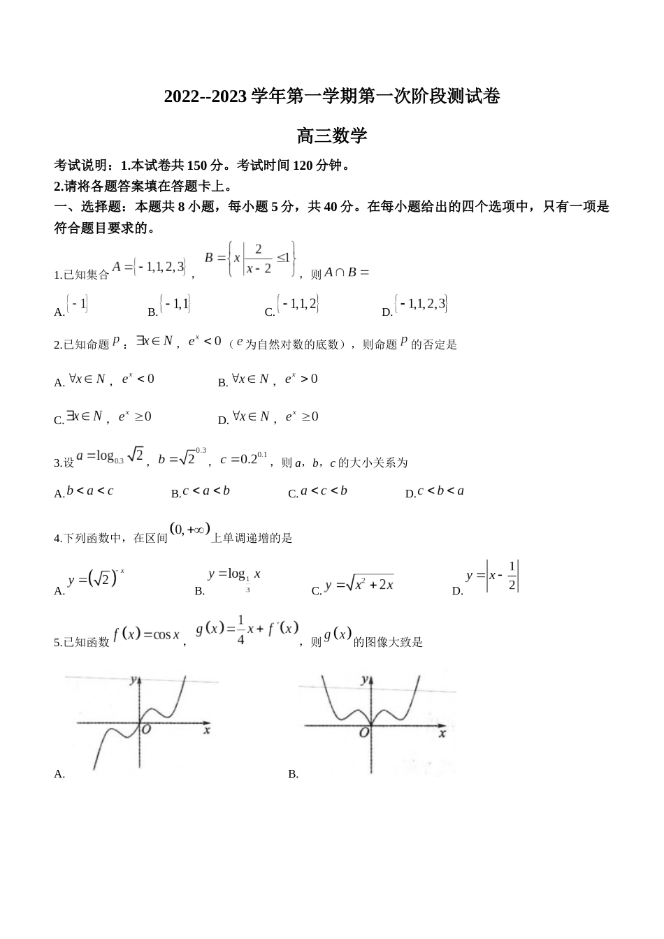 河南省部分名校2023届高三上学期第一次阶段测试数学试题_第1页