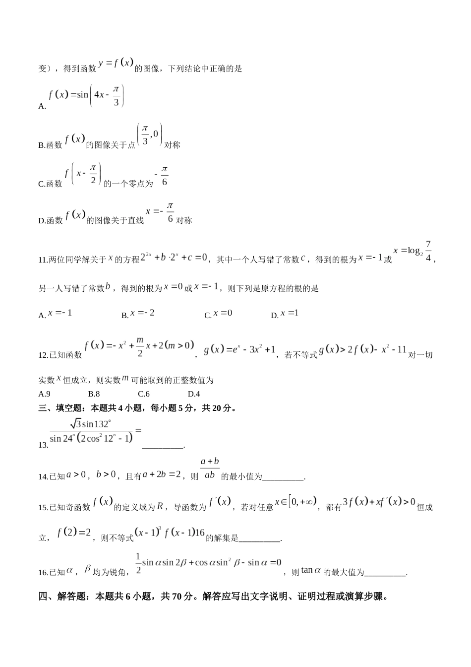 河南省部分名校2023届高三上学期第一次阶段测试数学试题_第3页