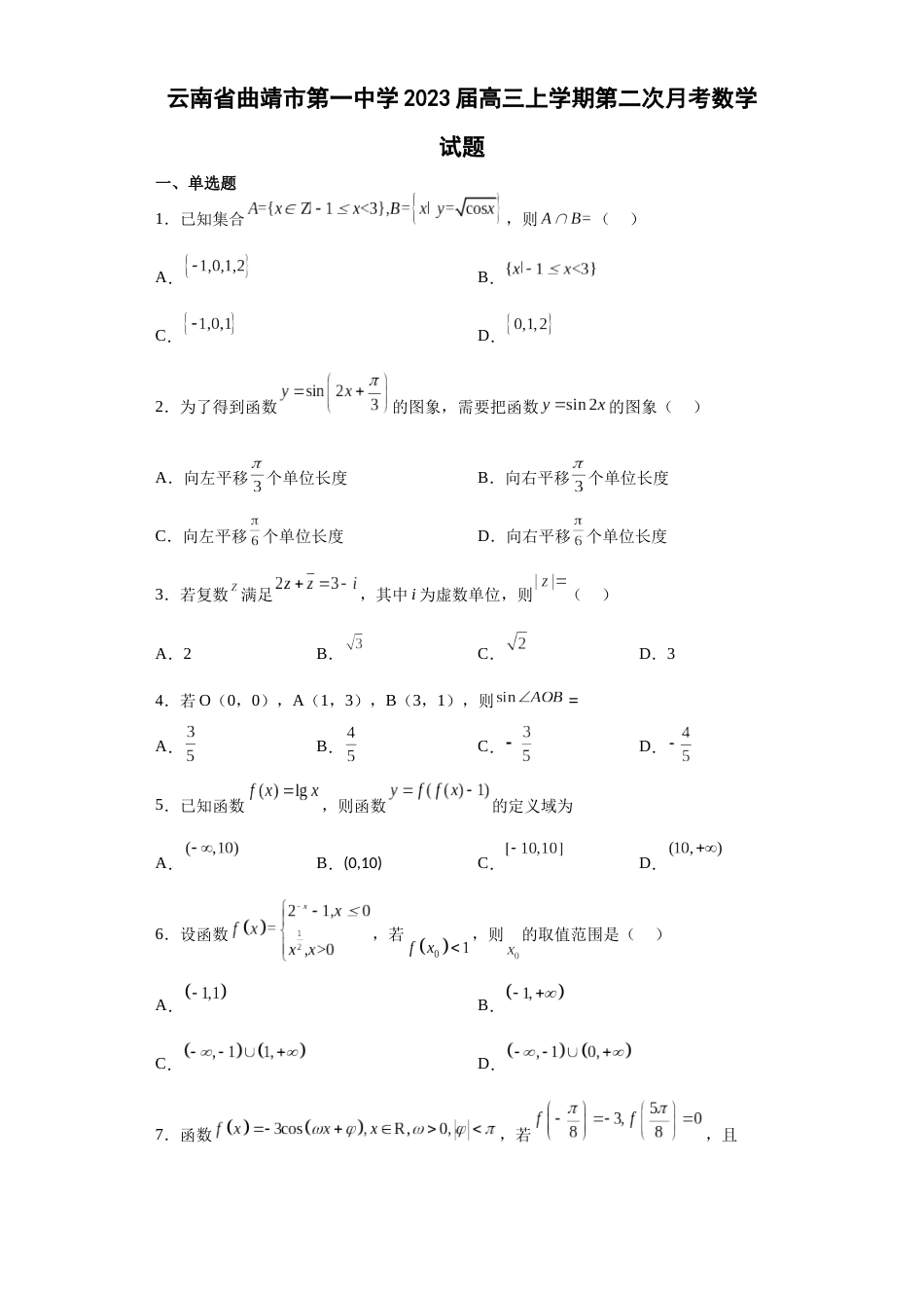 云南省曲靖市第一中学2023届高三上学期第二次月考数学试题(1)_第1页