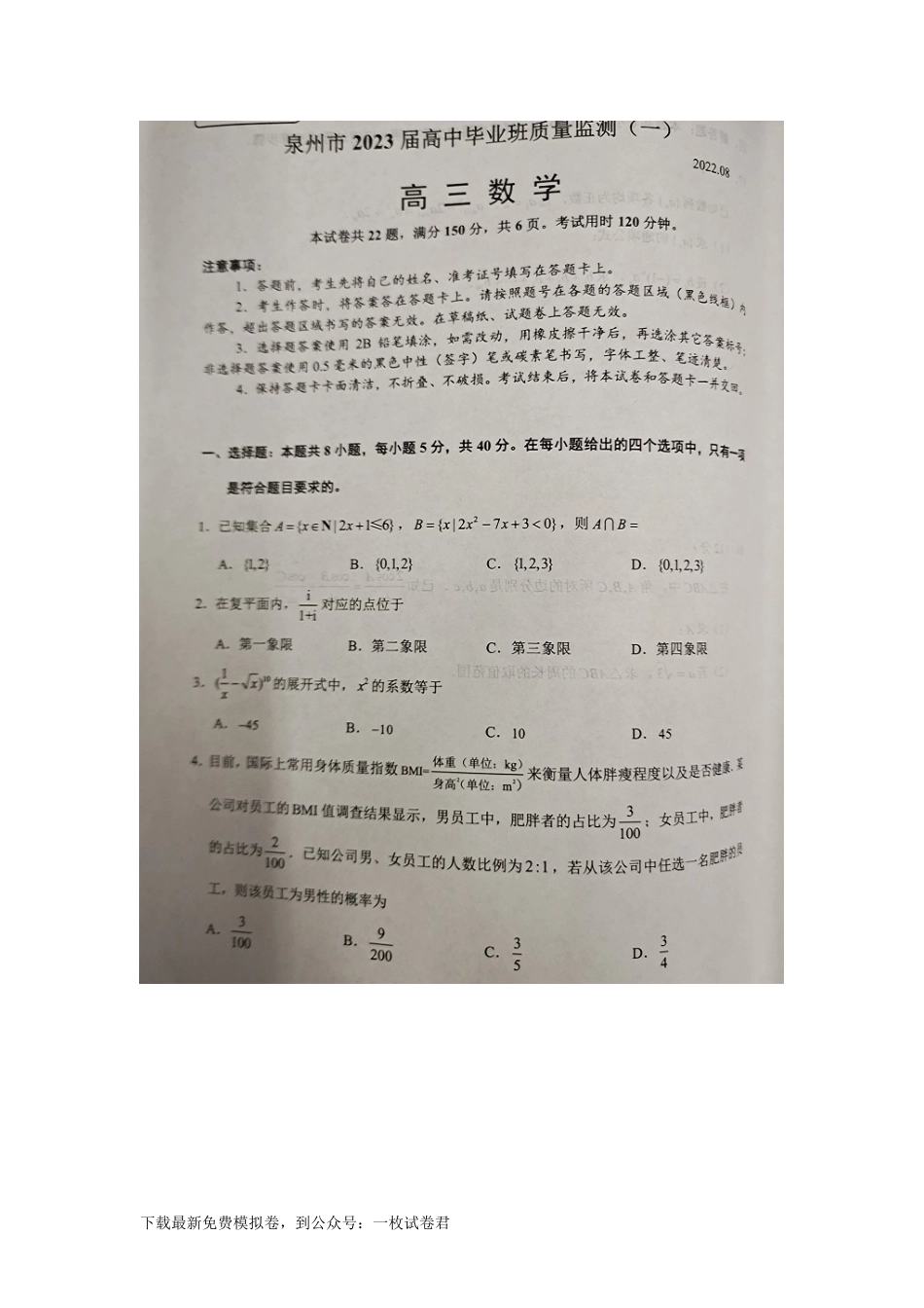 2023届福建省泉州市高中毕业班质量监测（一）数学试题_第1页