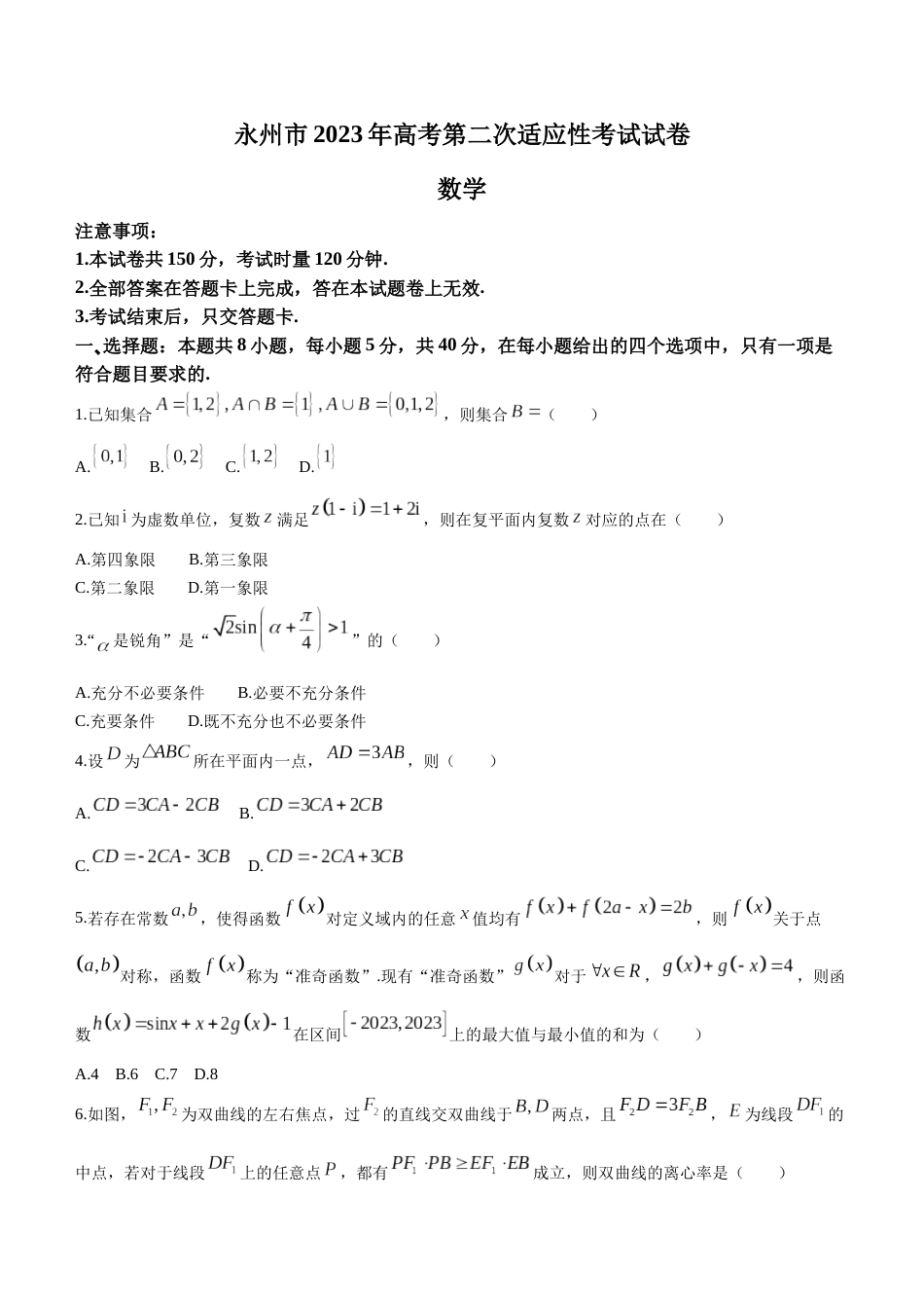 2023届湖南省永州市高三第二次适应性考试（二模）数学试题_第1页