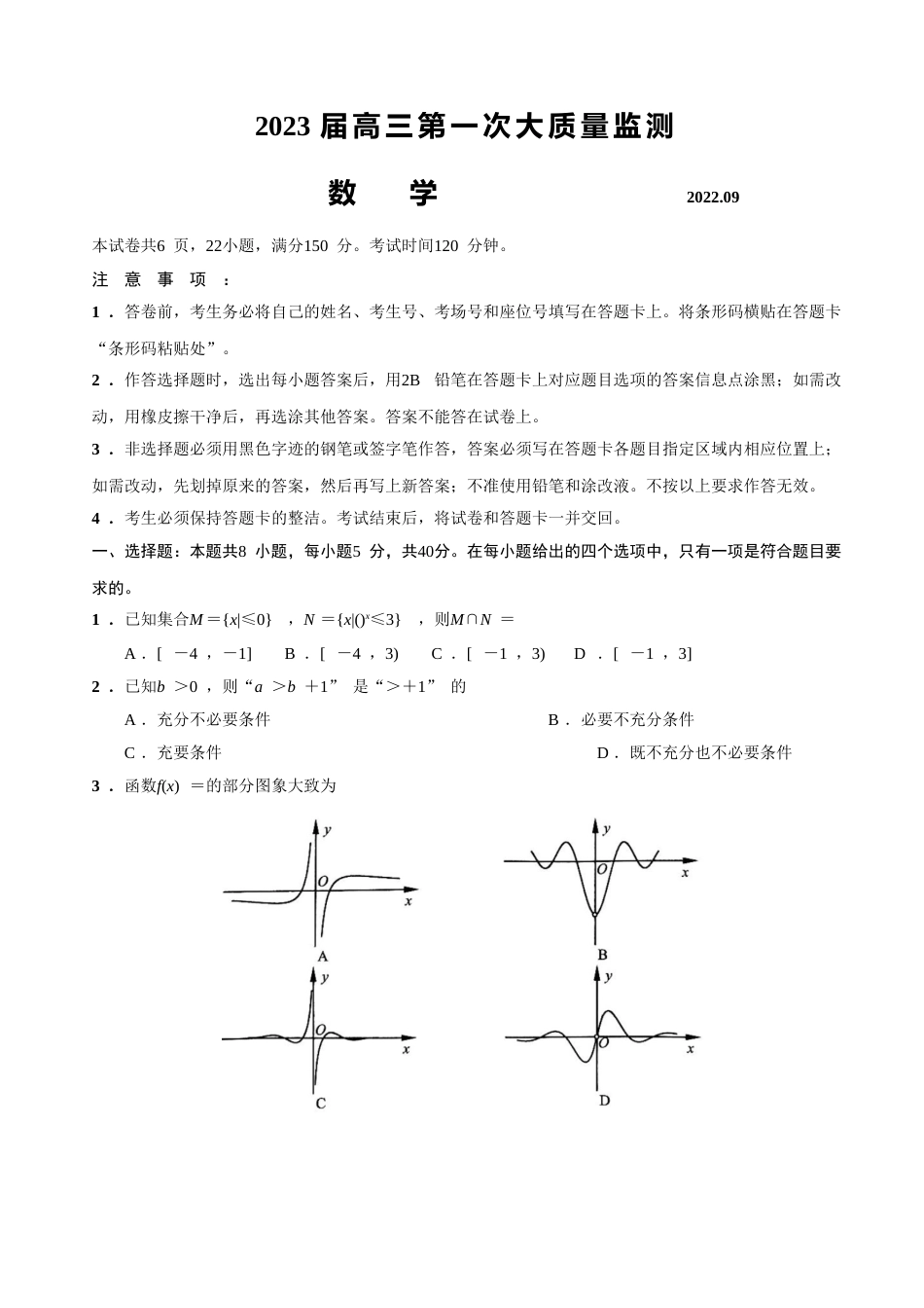 2023届江苏省南通市高三上学期第一次质量监测数学试题（解析版）_第1页