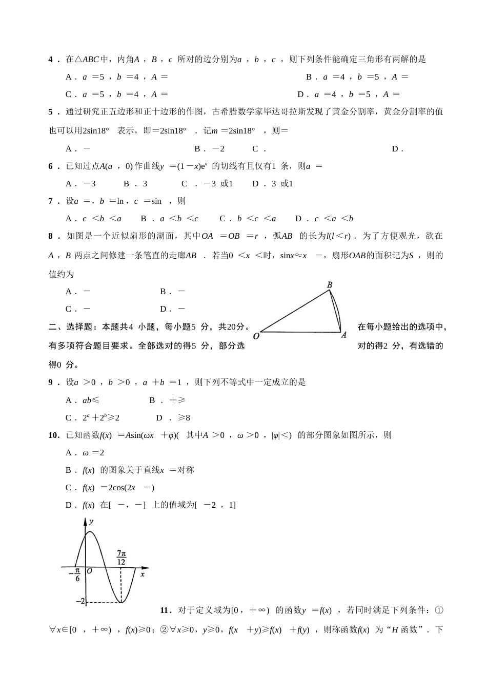 2023届江苏省南通市高三上学期第一次质量监测数学试题（解析版）_第2页