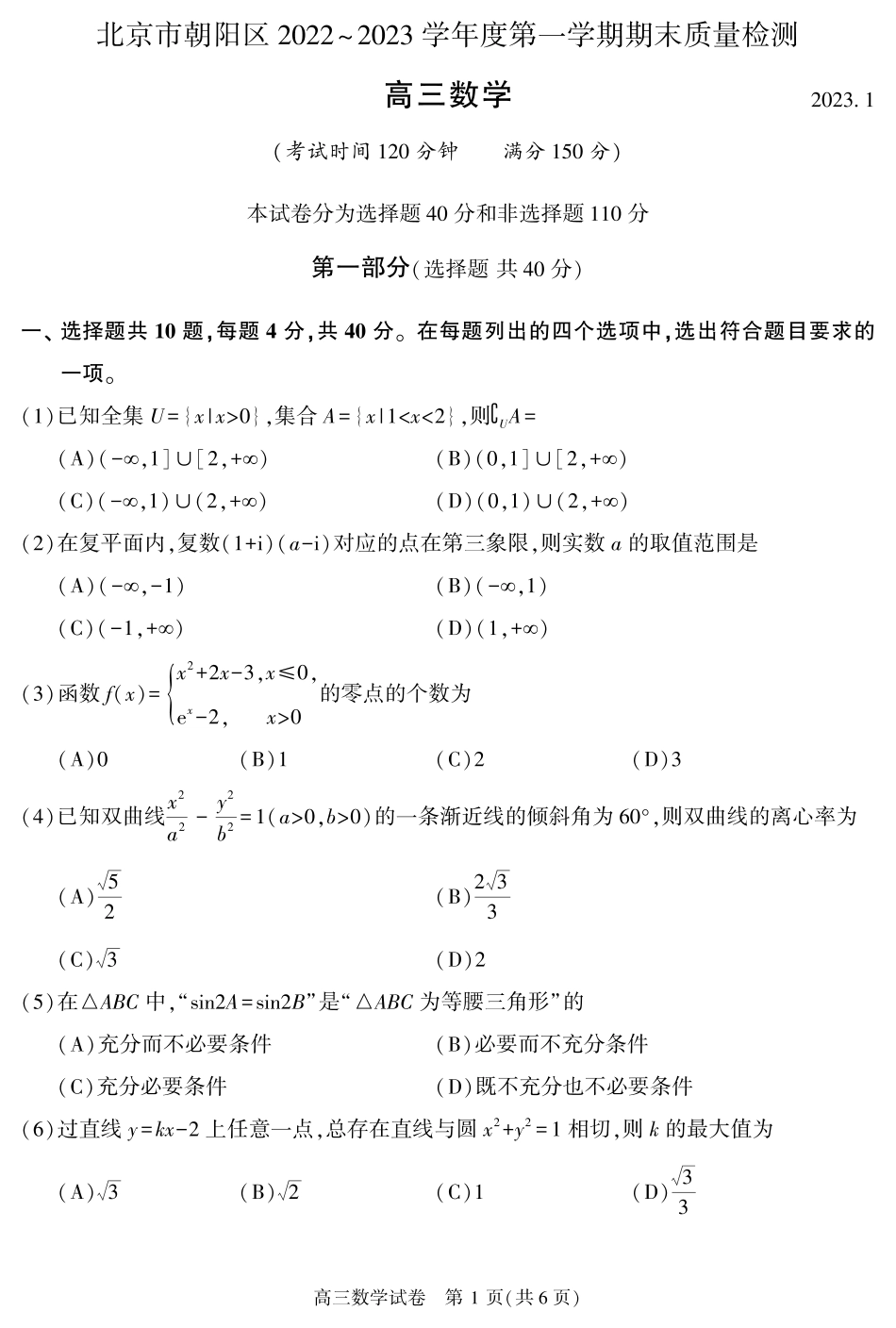 北京朝阳区2023年高三上学期期末数学试题及答案_第1页