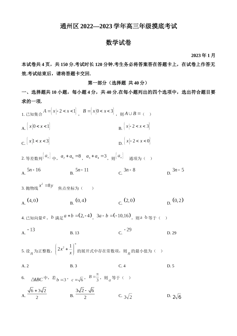 北京市通州区2022-2023学年高三上学期期末摸底考试数学_第1页