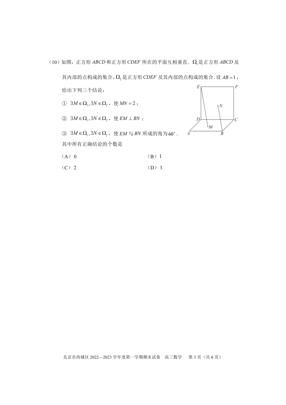 北京西城区2023年高三上学期期末数学试题及答案_第3页