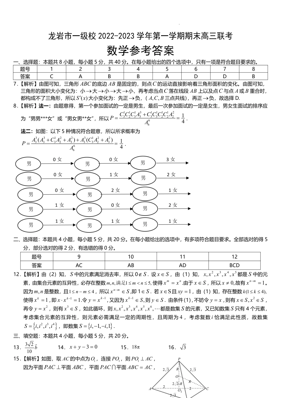 福建省龙岩市一级校2022-2023学年高三上学期1月期末数学_第3页