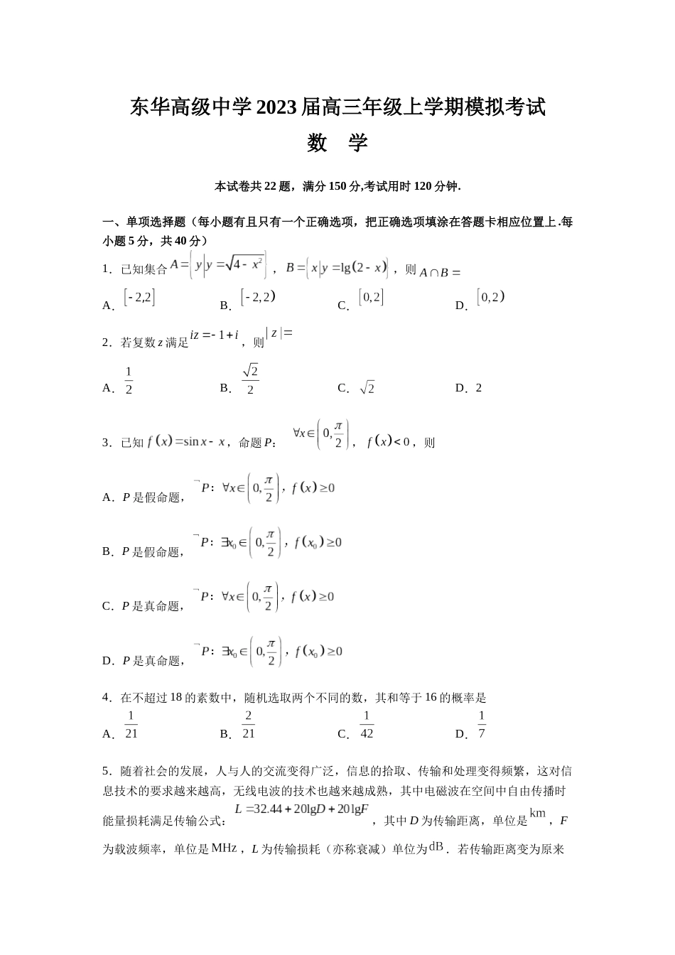 广东省东莞市东华高级中学2023届高三上学期模拟考试数学试题_第1页