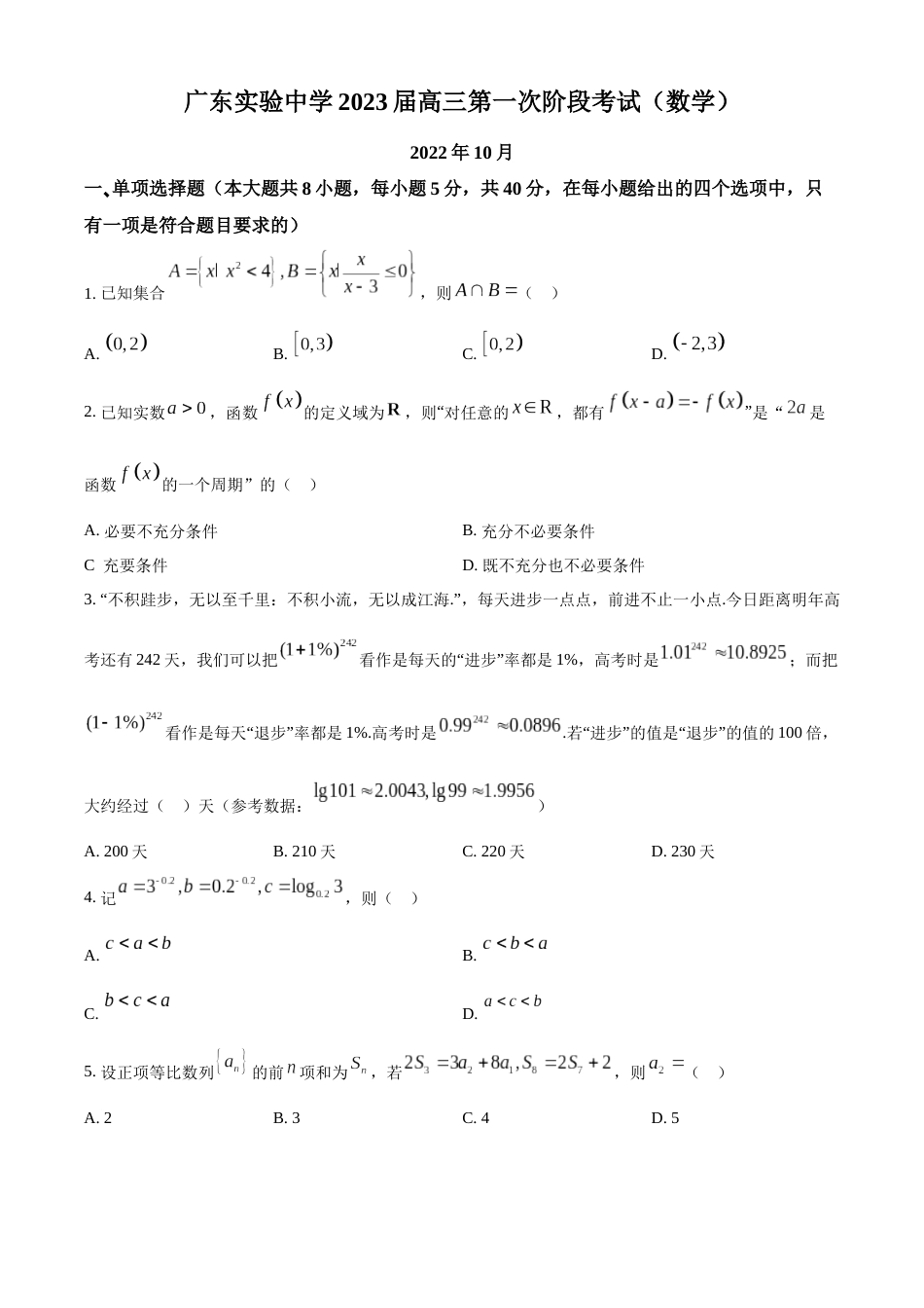 广东省广东实验中学2023届高三上学期第一次段考数学试题_第1页