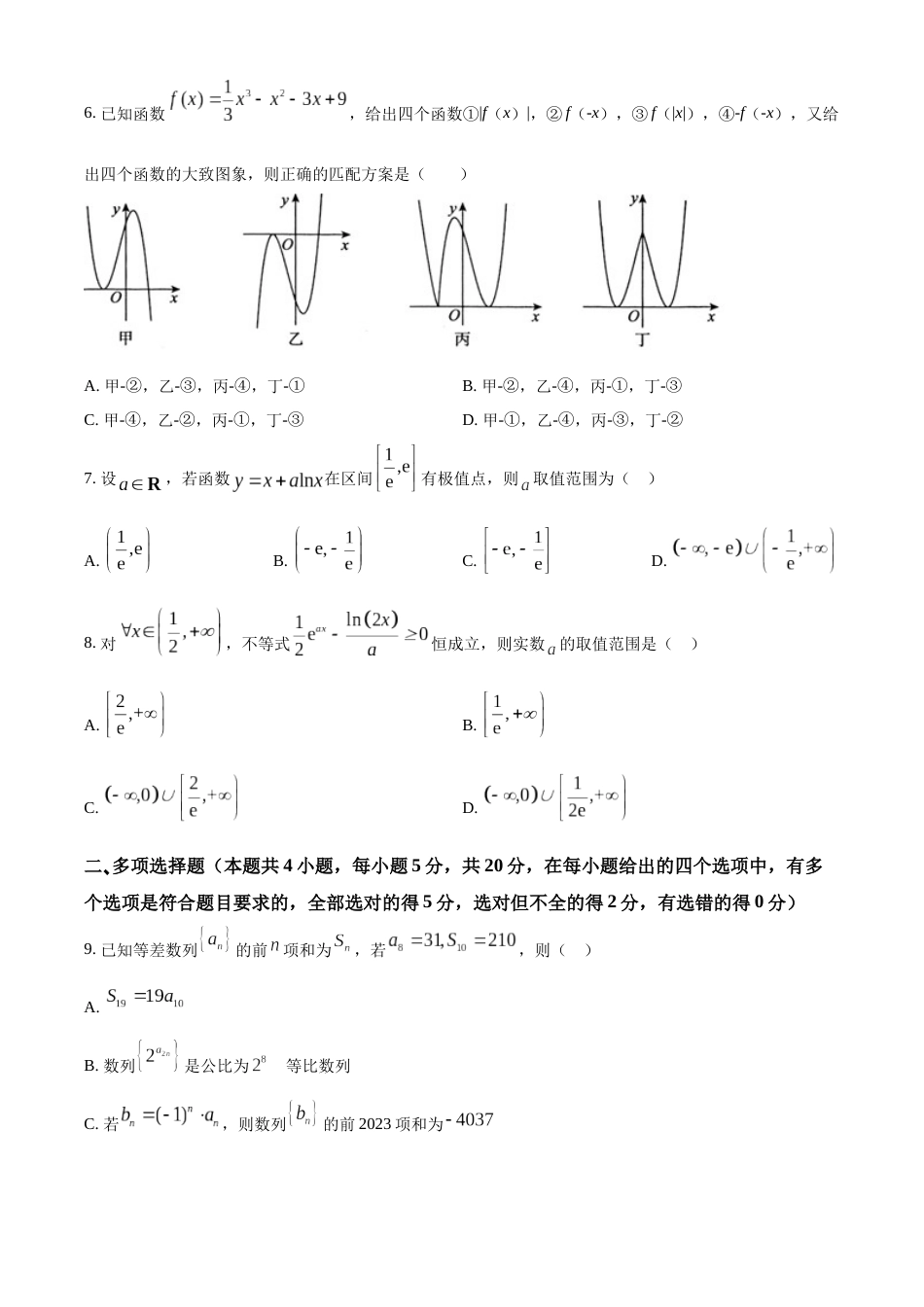 广东省广东实验中学2023届高三上学期第一次段考数学试题_第2页