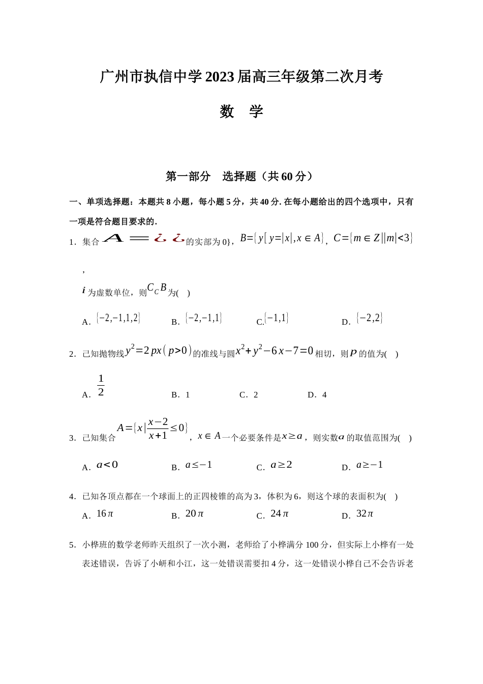 广东省广州市执信中学2023届高三上学期第二次月考数学试卷_第1页