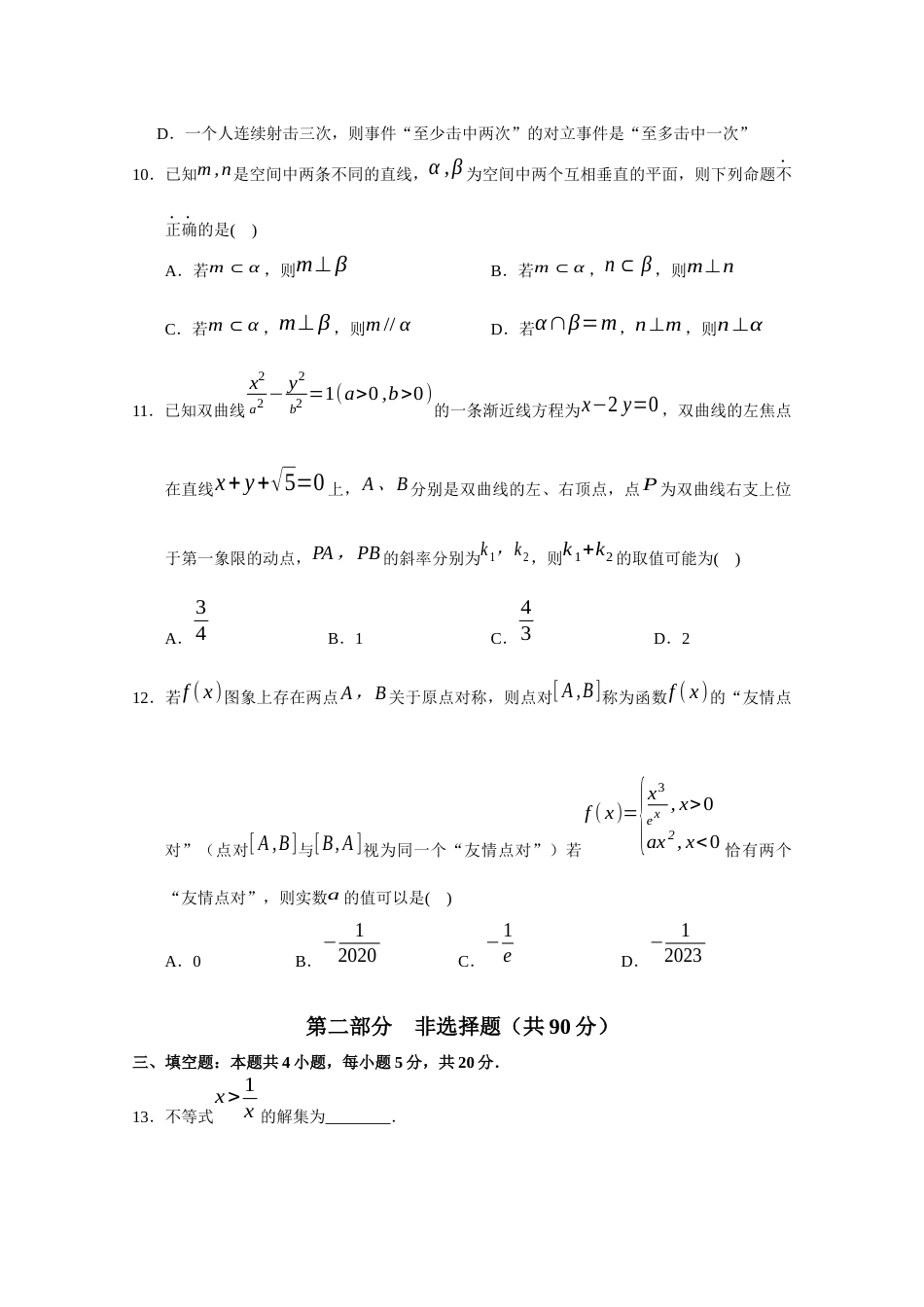 广东省广州市执信中学2023届高三上学期第二次月考数学试卷_第3页