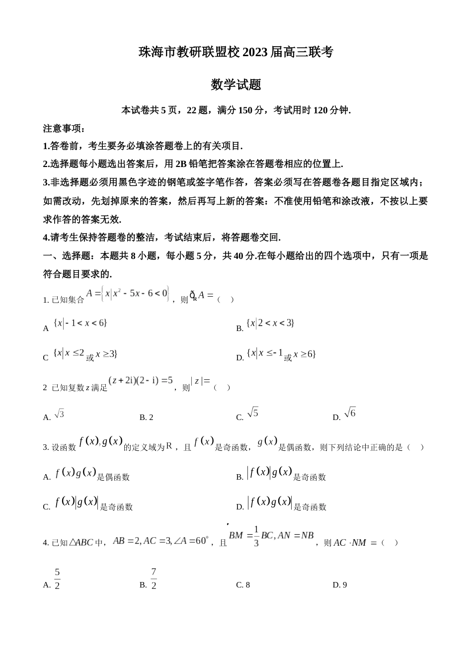 广东省珠海市教研联盟校两校2023届高三上学期十月联考数学试题_第1页