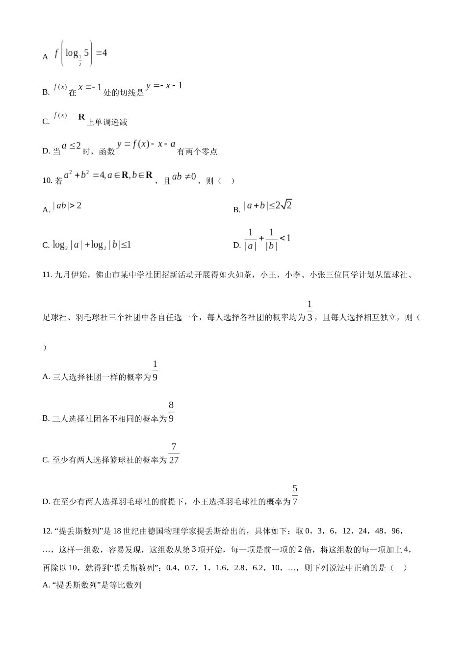 广东省珠海市教研联盟校两校2023届高三上学期十月联考数学试题_第3页